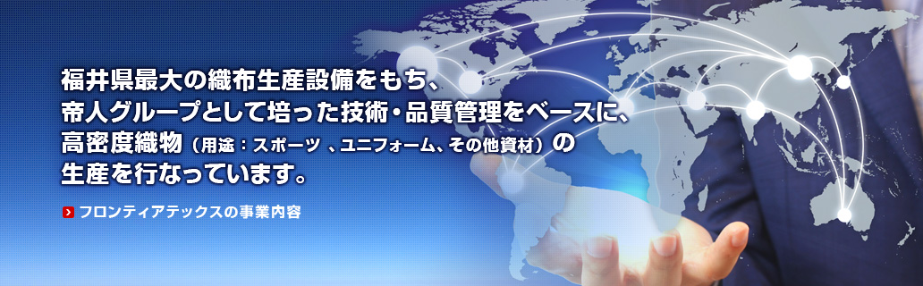 フロンティアテックスの事業内容